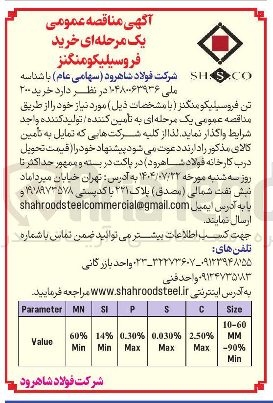 تصویر کوچک آگهی  خرید ۲۰۰ تن فروسیلیکومنگنز 