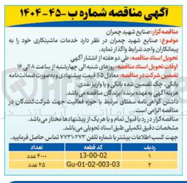 تصویر کوچک آگهی خدمات ماشینکاری