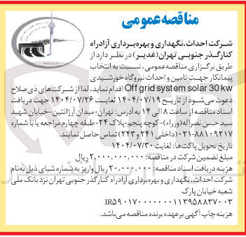 تصویر کوچک آگهی تامین و احداث نیروگاه خورشیدی