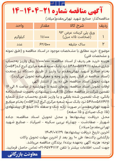 تصویر کوچک آگهی تامین ساک جلیقه 