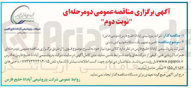 تصویر کوچک آگهی تامین و تجهیز یک دستگاه خودرو آتش نشانی