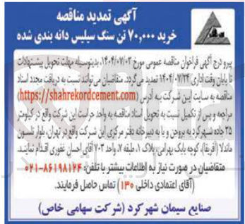 تصویر کوچک آگهی خرید ۷۰,۰۰۰ تن سنگ سیلیس دانه بندی شده