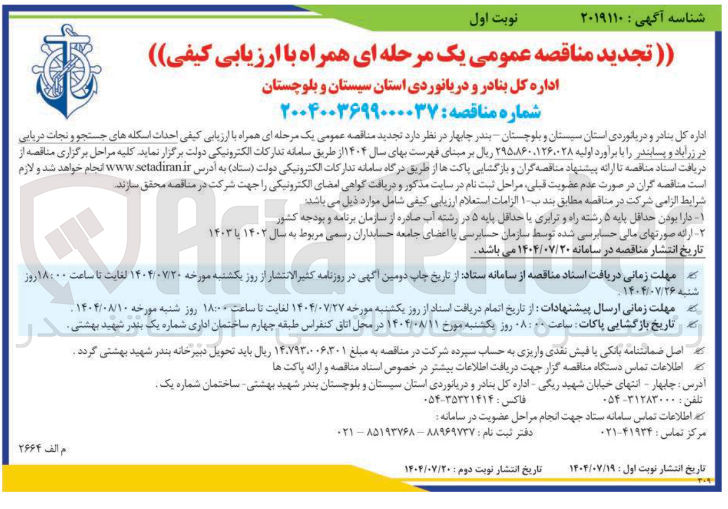 تصویر کوچک آگهی احداث اسکله های جستجو و نجات دریایی در زرآباد و پسابندر 