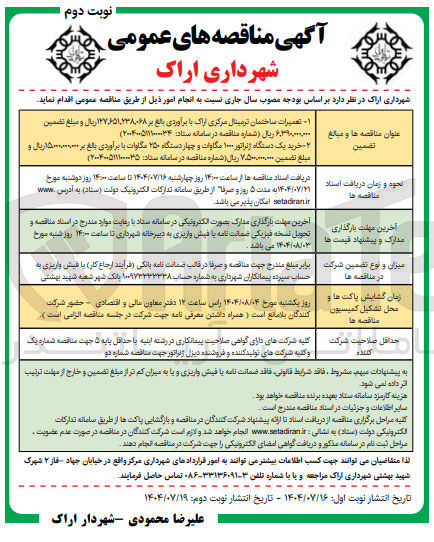 تصویر کوچک آگهی خرید یک دستگاه ژنراتور ۱۰۰۰ مگاوات و چهار دستگاه ۲۵۰ مگاوات