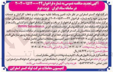 تصویر کوچک آگهی تامین وسائط نقلیه جهت ایاب و ذهاب کارکنان و خدمات خودرویی