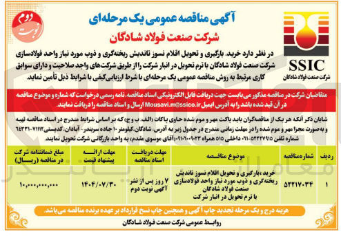 تصویر کوچک آگهی خرید ، بارگیری و تحویل افلام نسوز ناندیش ریخته گری و ذوب مورد نیاز واحد فولاد سازی