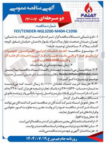 تصویر کوچک آگهی انجام عملیات اجرایی کالیبراسیون تجهیزات ابزار دقیق فاز ۲ و باقی مانده تجهیزات فاز ۱ پروژه احداث کارخانه کار و گاز مایع 3200 NGL