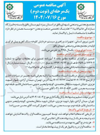 تصویر کوچک آگهی تامین نیروی انسانی تجهیزات و راهبری سیستم خردایش کلوخه سنگ آهن و پیش فرآوری اولیه در مجتمع معدنی و صنعتی شهدای بافق