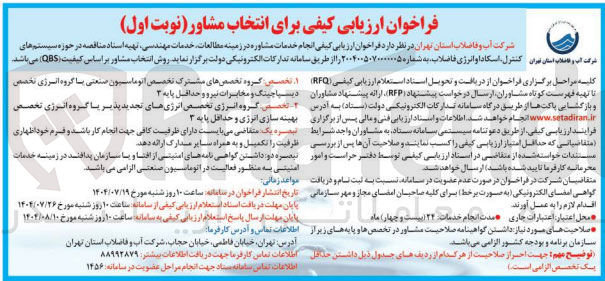 تصویر کوچک آگهی انجام خدمات مشاوره در زمینه مطالعات خدمات مهندسی تهیه اسناد مناقصه در حوزه سیستم های کنترل اسکادا و انرژی فاضلاب