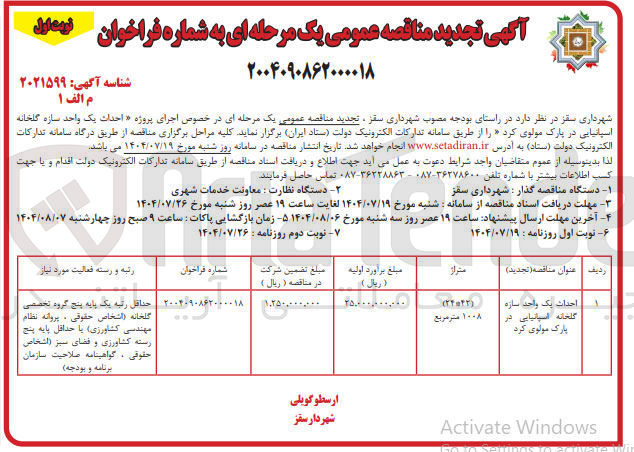 تصویر کوچک آگهی احداث یک واحد سازه گلخانه اسپانیایی در پارک مولوی