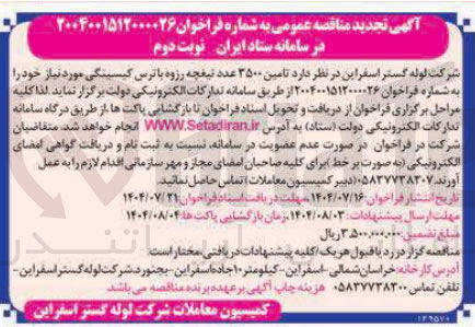 تصویر کوچک آگهی تامین ۳۵۰۰ عدد تیغچه رزوه با ترس کیسینگی