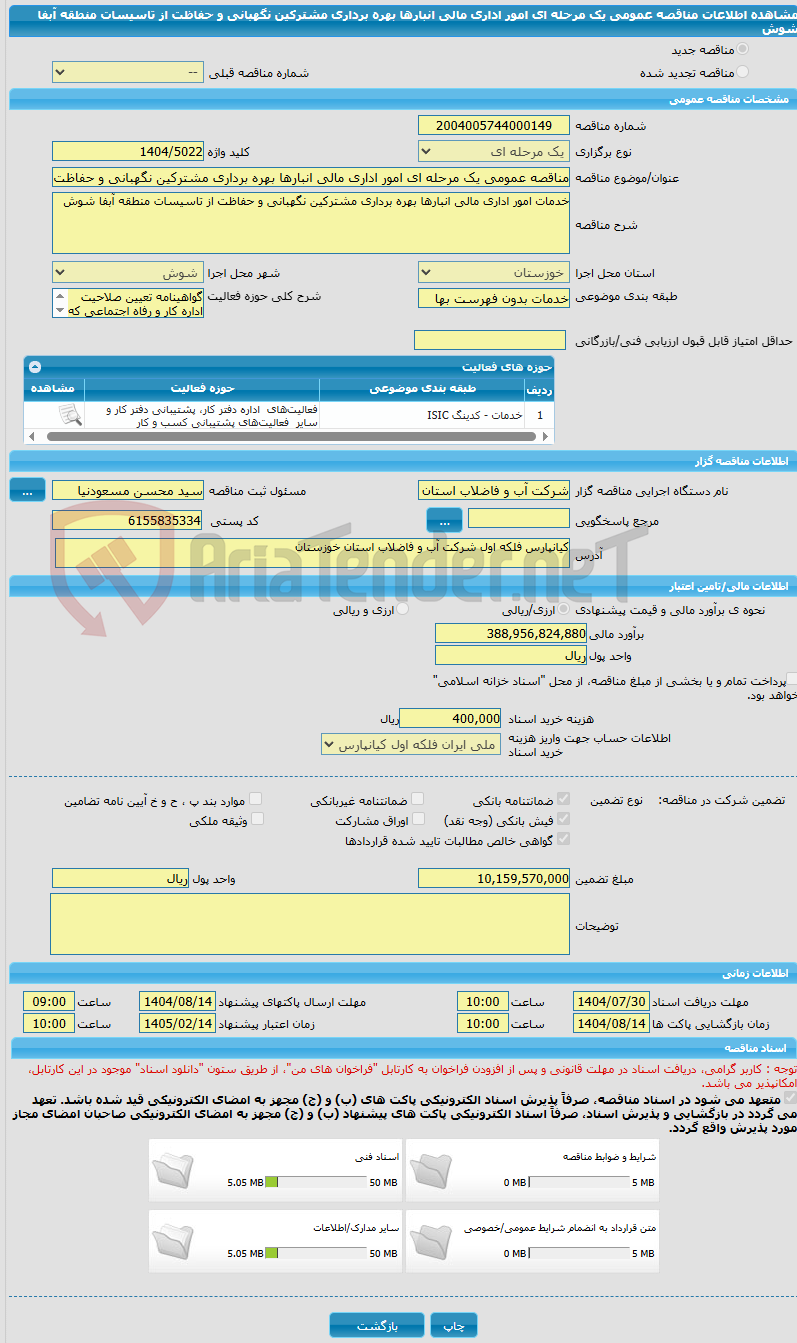 تصویر کوچک آگهی مناقصه عمومی یک مرحله ای امور اداری مالی انبارها بهره برداری مشترکین نگهبانی و حفاظت از تاسیسات منطقه آبفا شوش