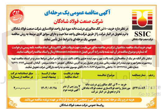 تصویر کوچک آگهی خرید ۴۰۰ تن یک متالورژی درشت دانه