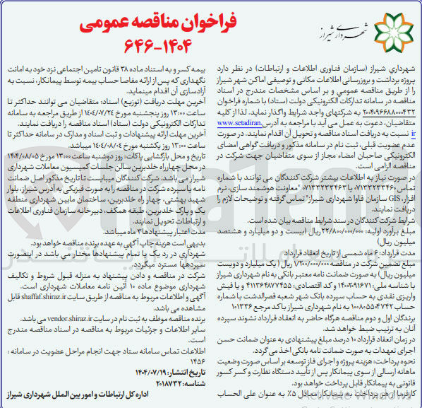 تصویر کوچک آگهی پروژه برداشت و بروز رسانی اطلاعات مکانی و توصیفی اماکن