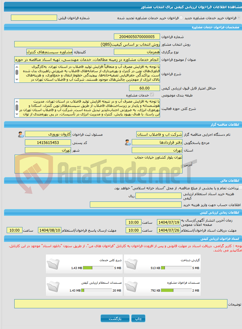 تصویر کوچک آگهی خرید خدمات مشاوره انجام خدمات مشاوره در زمینه مطالعات، خدمات مهندسی، تهیه اسناد مناقصه در حوزه سیستم‌های کنترل، اسکادا و انرژی فاضلاب