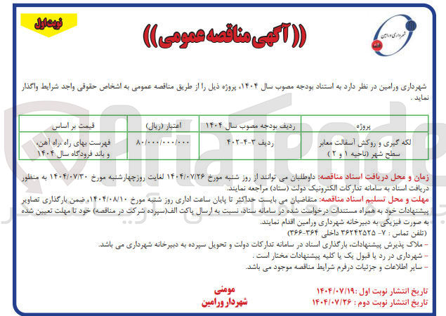 تصویر کوچک آگهی لکه گیری و روکش آسفالت معابر سطح شهر 