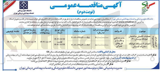 تصویر کوچک آگهی احداث ۲ دستگاه خوابگاه دخترانه گلستان 