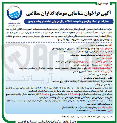 تصویر کوچک آگهی ایجاد و بازسازی تاسیسات فاضلاب شهر به روش بیع متقابل