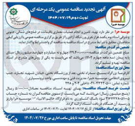 تصویر کوچک آگهی تهیه تامین و انجام عملیات معماری باقیمانده 