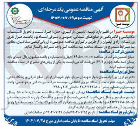 تصویر کوچک آگهی  تهیه تاسیس بارگیری حمل اجرا است و تحویل تاسیسات مکانیکی و الکتریکی در ضلع های شمالی جنوبی و شرقی استادیوم یکصد هزار نفری ورزشگاه آزادی تهران 