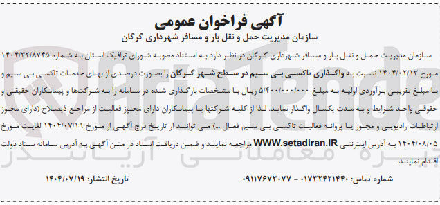 تصویر کوچک آگهی وگذاری تاکسی بیسیم در سطح شهر