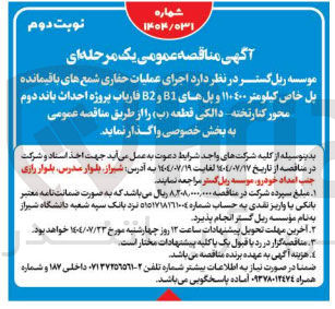 تصویر کوچک آگهی اجرای عملیات حفاری شمع های باقیمانده پل خاص کیلومتر ۱۱+۴۰۰ و پل های B1 و B2 فاریاب پروژه احداث باند دوم محور کنار تخته دالکی قطعه ( ب )