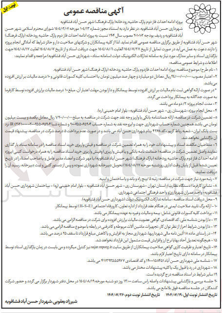 تصویر کوچک آگهی احداث فاز دوم پارک حاشیه رودخانه