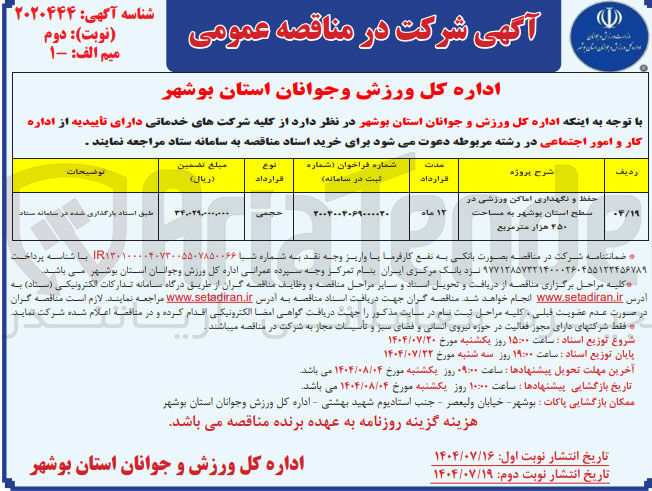 تصویر کوچک آگهی حفظ و نگهداری اماکن ورزشی