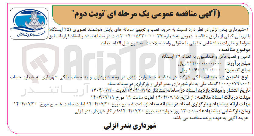 تصویر کوچک آگهی خرید نصب و تجهیز سامانه هوشمند ستاد و تصویری ( ۲۵ ایستگاه)