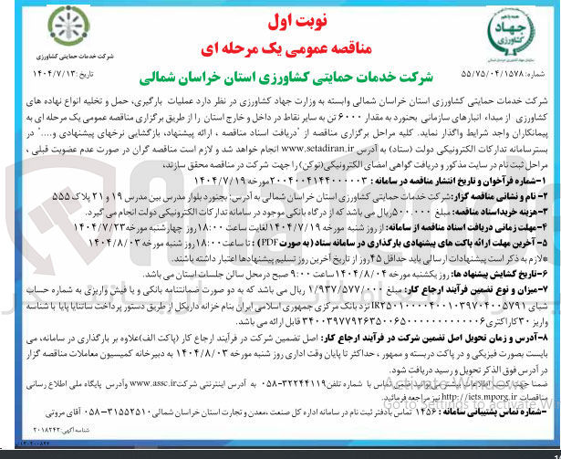 تصویر کوچک آگهی عملیات بارگیری حمل و تخلیه انواع نهاده های کشاورزی