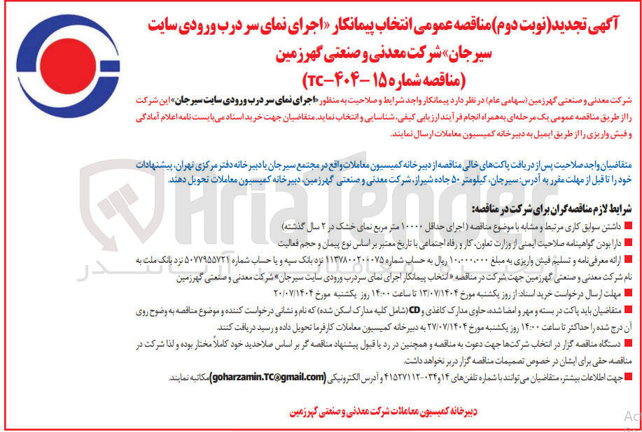 تصویر کوچک آگهی انتخاب پیمانکار اجرای نمای سر درب ورودی