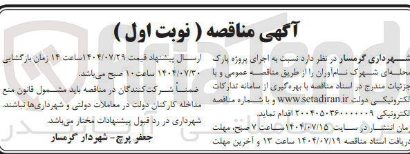 تصویر کوچک آگهی اجرای پروژه پارک محله ای