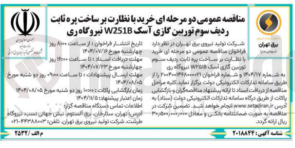 تصویر کوچک آگهی خرید با نظارت بر ساخت پره ثابت ردیف سوم توربین گازی آسک W251B