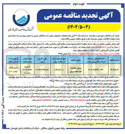 تصویر کوچک آگهی وصول مطالبات آبفا