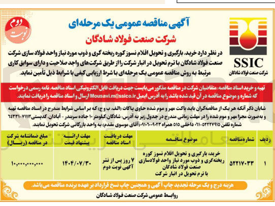 تصویر کوچک آگهی خرید بارگیری و تحویل افلام نسوز کوره ریخته گری و ذوب مورد نیاز