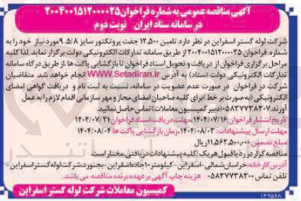 تصویر کوچک آگهی تامین ۱۲۵۰۰ جفت پروتکتور سایز ۹.۵/۸ 