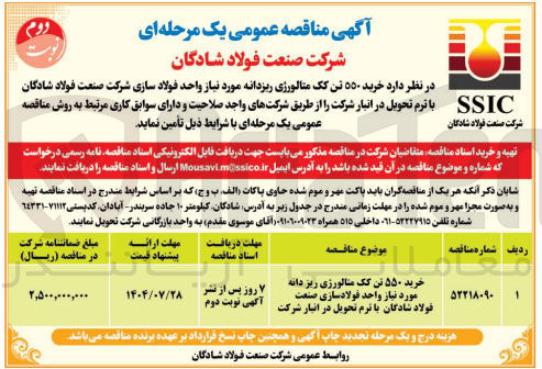 تصویر کوچک آگهی خرید ۵۵۰ تن کک متالورژی ریزدانه مورد نیاز واحد فولاد سازی شرکت صنعت فولاد شادگان با ترم تحویل در انبار شرکت