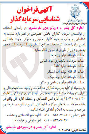 تصویر کوچک آگهی واگذاری زمین برای احداث کارخانجات صنایع تبدیلی واردات و صادرات محور