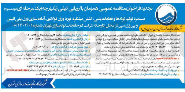 تصویر کوچک آگهی واگذاری دستمزد تولید لوله ها و قطعات بتنی کشش میلگرد نورد ورق فولادی آماده سازی ورق پلی اتیلن خاص ) و پی وی سی در محل کارخانه شرکت کارخانجات لوله سازی تهران