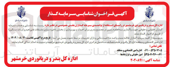 تصویر کوچک آگهی  شناسایی و جذب سرمایه گذاران حقیقی و حقوقی جهت واگذاری سه قطعه زمین  برای احداث و بهربرداری از مخازن ذخیره سازی مشتقات نفتی ( هیدرو کربنات سنگین )