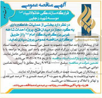 تصویر کوچک آگهی برون سپاری بخشی از عملیات خاکبرداری به گود مجاز