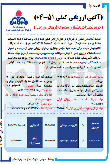 تصویر کوچک آگهی خرید تجهیزات بدنسازی مجموعه فرهنگی ورزشی )