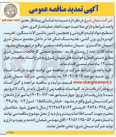 تصویر کوچک آگهی شناسایی پیمانکار معتبر واجد شرایط و دارای صلاحیت جهت انجام عملیات بارگیری حمل تسطیح مواد اولیه و افزودنی و همچنین تامین ماشین آلات سنگین تخریب گودبرداری وزن کشی تغذیه سنگ شکن ها در داخل مجتمع سیمان شرق سیمان خاکستری سیمان سفید واهك صنعتی