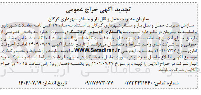 تصویر کوچک آگهی واگذاری اتوبوس گردشگری