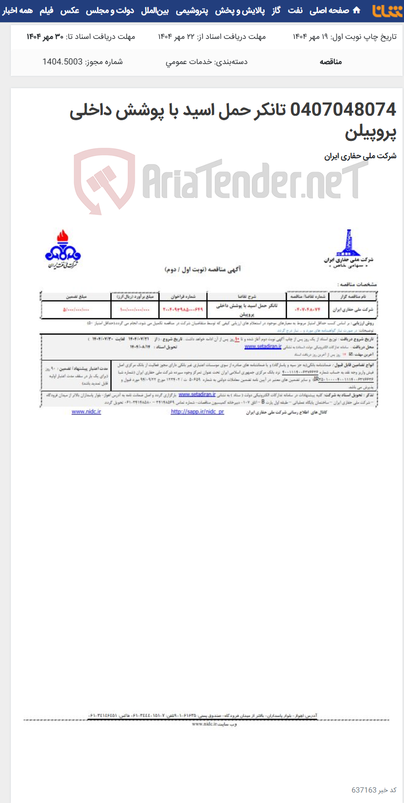 تصویر کوچک آگهی 0407048074 تانکر حمل اسید با پوشش داخلی پروپیلن
