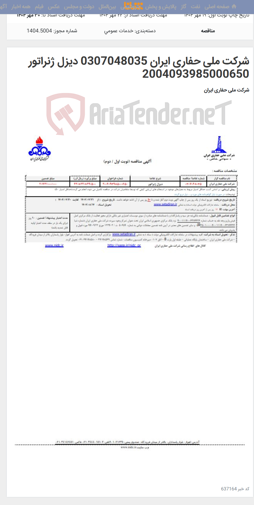 تصویر کوچک آگهی شرکت ملی حفاری ایران 0307048035 دیزل ژنراتور 2004093985000650