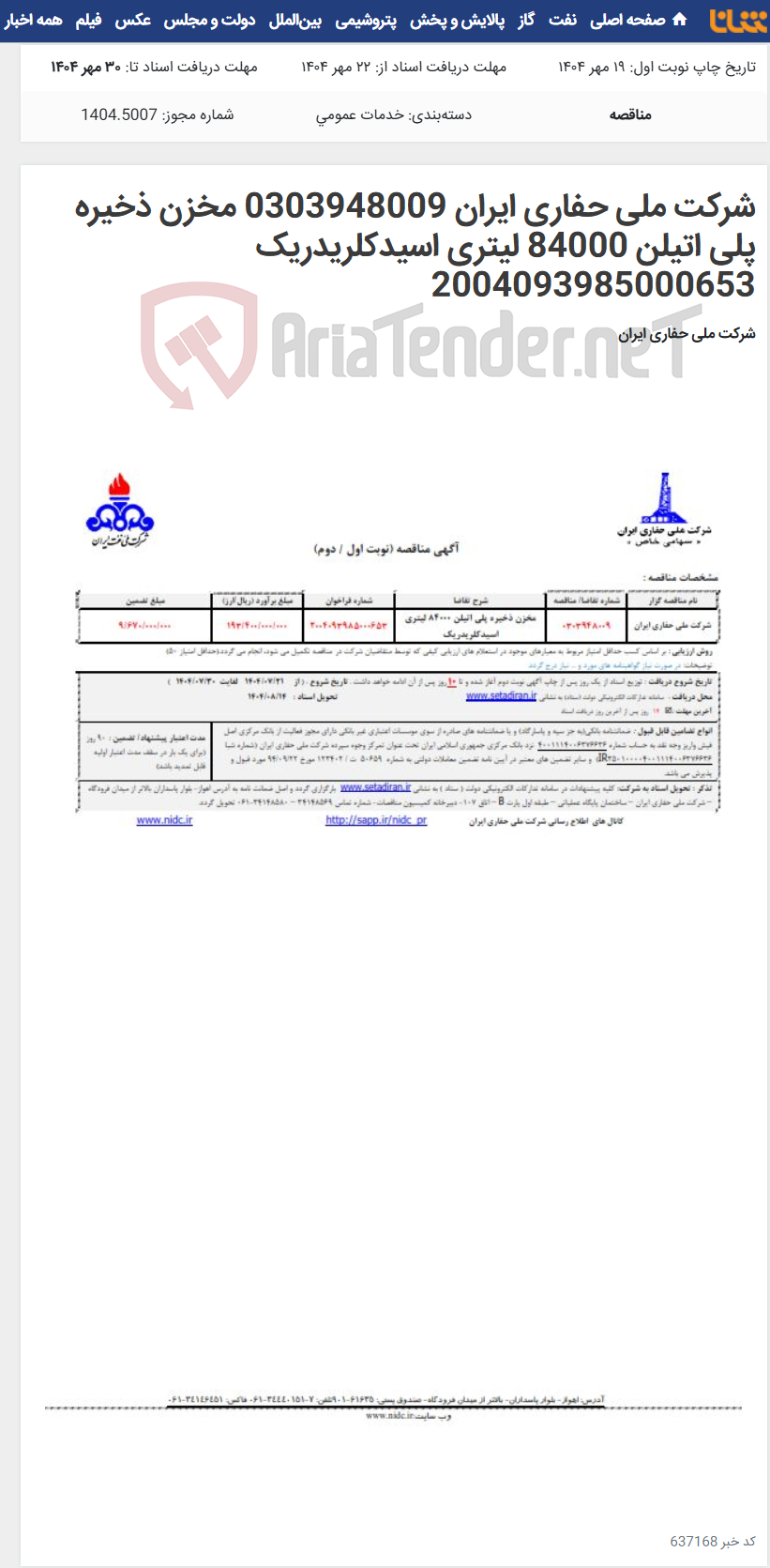 تصویر کوچک آگهی شرکت ملی حفاری ایران 0303948009 مخزن ذخیره پلی اتیلن 84000 لیتری اسیدکلریدریک 2004093985000653