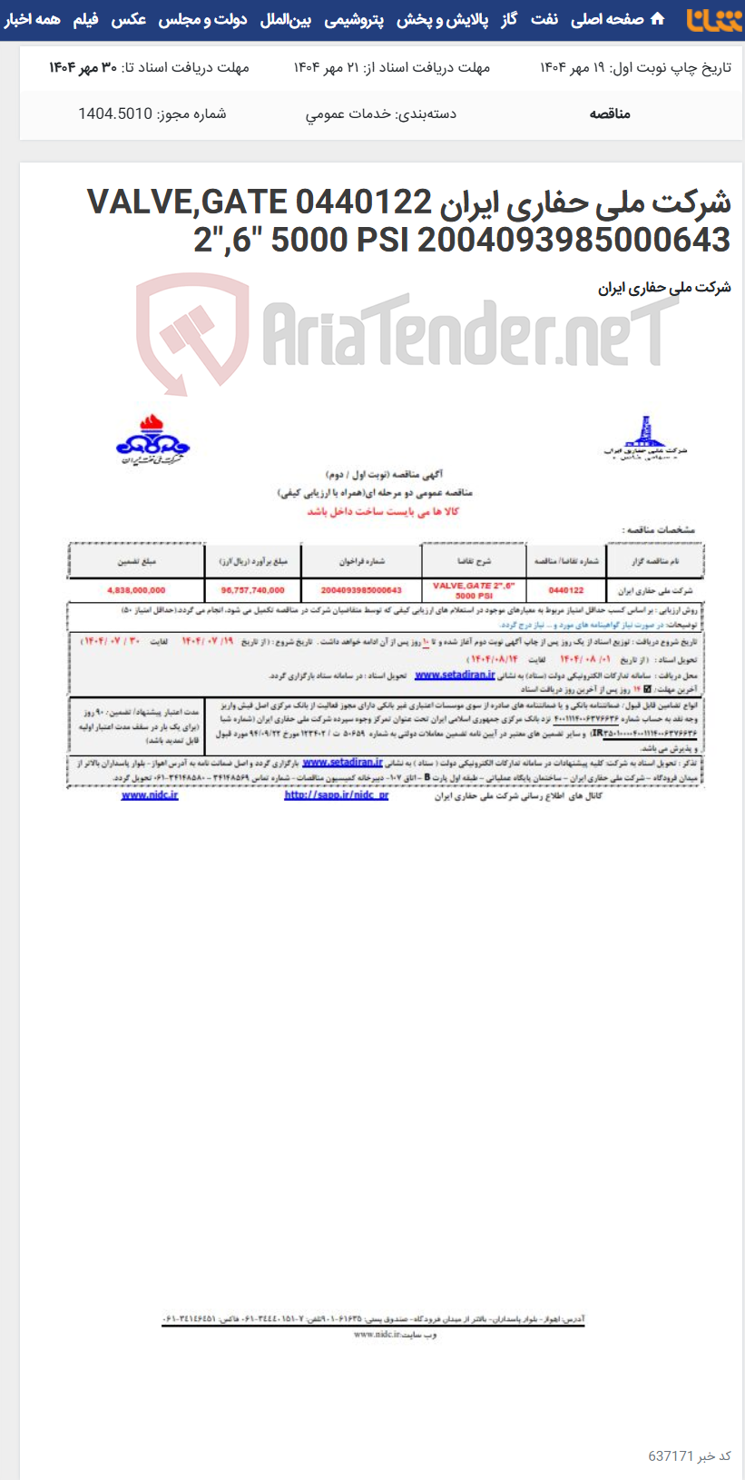 تصویر کوچک آگهی شرکت ملی حفاری ایران 0440122 VALVE,GATE 2",6" 5000 PSI 2004093985000643