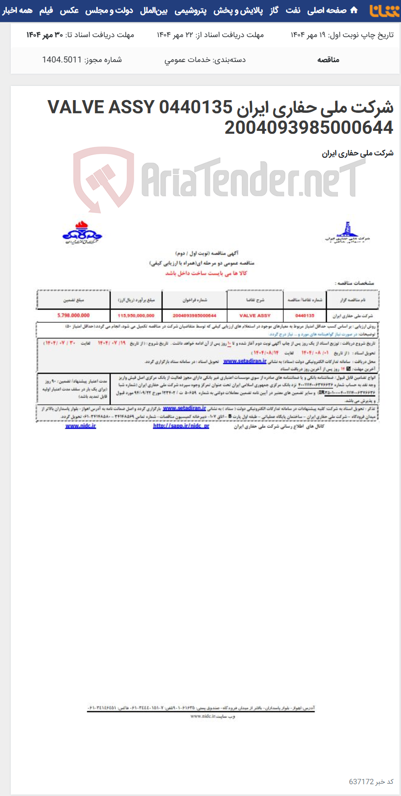 تصویر کوچک آگهی شرکت ملی حفاری ایران 0440135 VALVE ASSY 2004093985000644