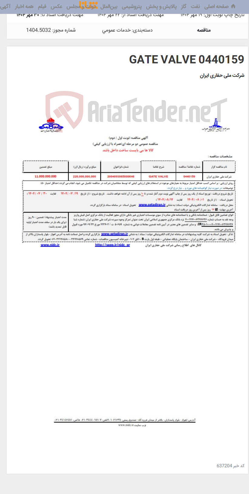 تصویر کوچک آگهی 0440159 GATE VALVE